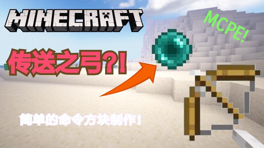 我的世界制作一个传送之弓！