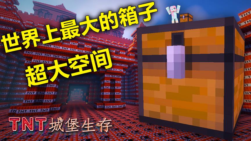 我的世界巨大的箱子，再多都能装下《TNT城堡生存》2小橙子姐姐