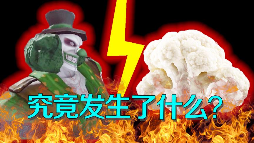 第五人格：绿皮小丑被嫌弃逐出西兰花界？竟连花椰菜也这么对他