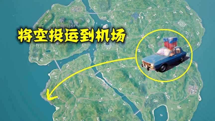 绝地求生：敌人横跨半个图，将空投运到机场，只为博对手一笑
