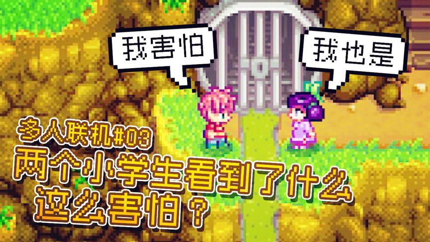 星露谷物语：两个小学生在下水道入口看到了什么这么害怕？