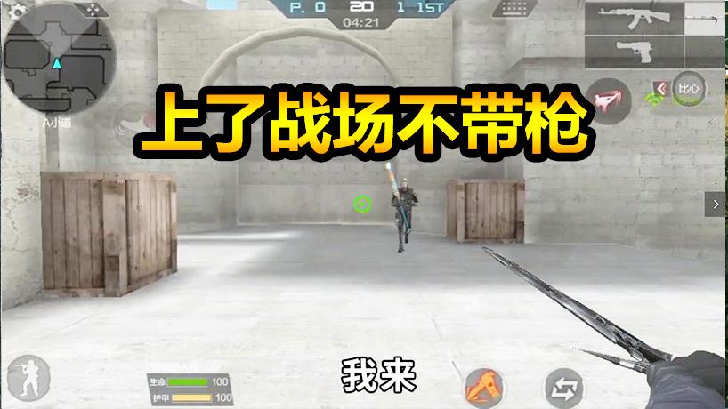 随风娱乐模式08：玩狙击模式忘了带枪，柚子竟然这么欺负我？