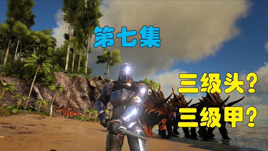 方舟07：将头发梳成大人模样再换上一身帅气铠甲