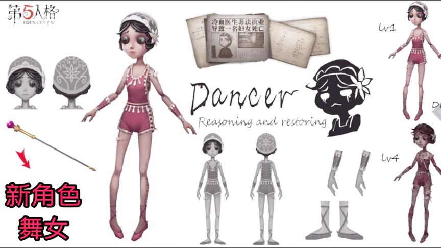 第五人格：新角色舞女加入第三赛季第三精华，跟盲女一样使用权杖