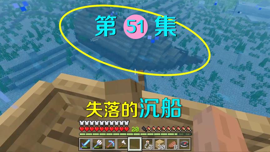 我的世界51：mc里的地球是圆的？喝了夜视药水发现沉船太容易！