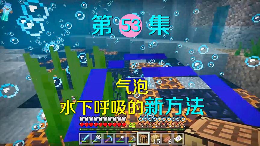 我的世界53：发现一种在水中呼吸的新方法，水与火之间诞生的惊喜