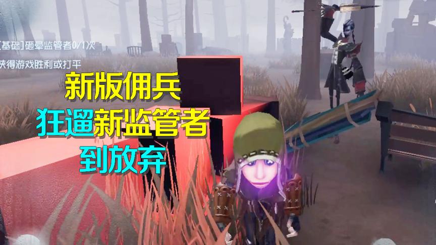 第五人格：新监管者宿舍之魂太耿直，我阿阳差点把他遛傻了！