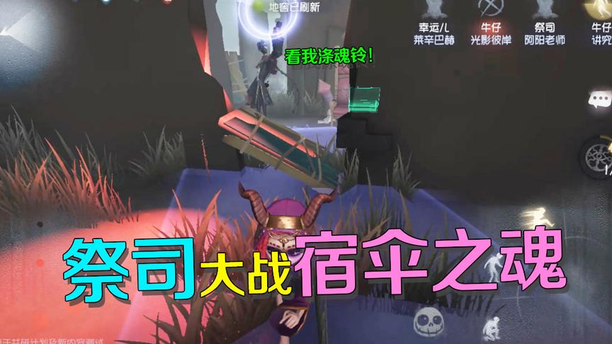 第五人格：用祭司狂遛宿伞之魂把他遛傻了，新监管者没那么强！