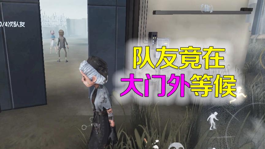 第五人格：打开大门发现队友竟在庄园外？看到这个画面我懵了