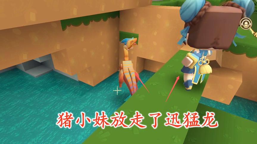 迷你世界联机148：猪小妹今天大发善心，放走了野生迅猛龙