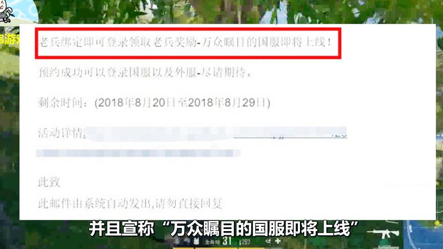 绝地求生：国服可能真要来了，腾讯邮件“暗示”10月或将上线！