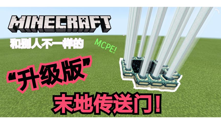 我的世界制作一个“升级版”末地传送门！
