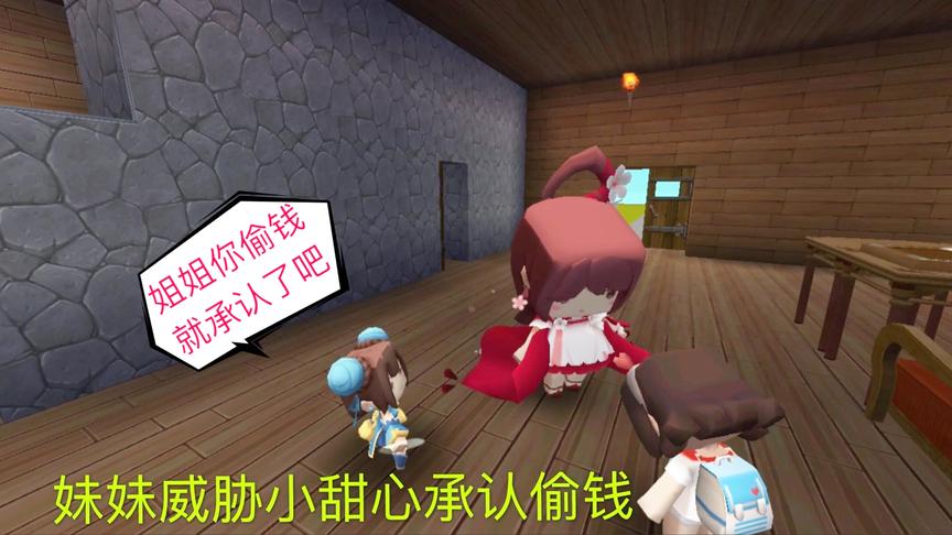 迷你世界电影：妹妹偷后妈钱，却叫小甜心承认偷钱？后妈信以为真