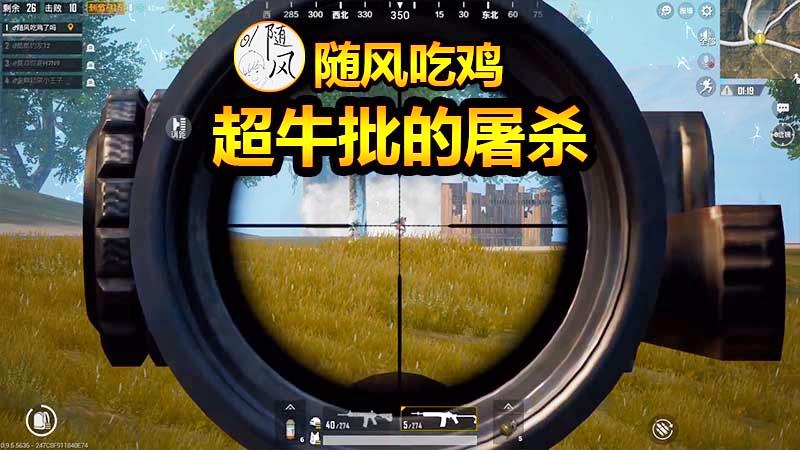 随风刺激战场35：连环18杀还有谁！你一局最多杀过几个人？