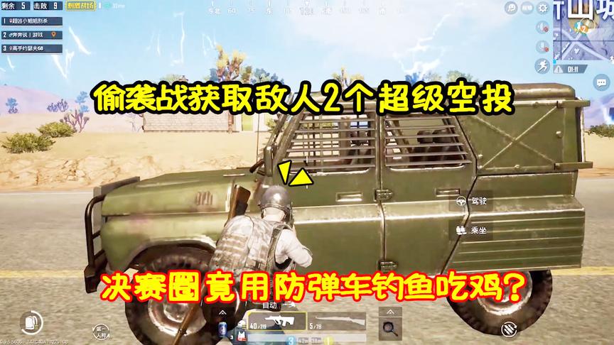 刺激战场：偷袭战获取敌军2个超级空投，巧用防弹车钓鱼带队吃鸡
