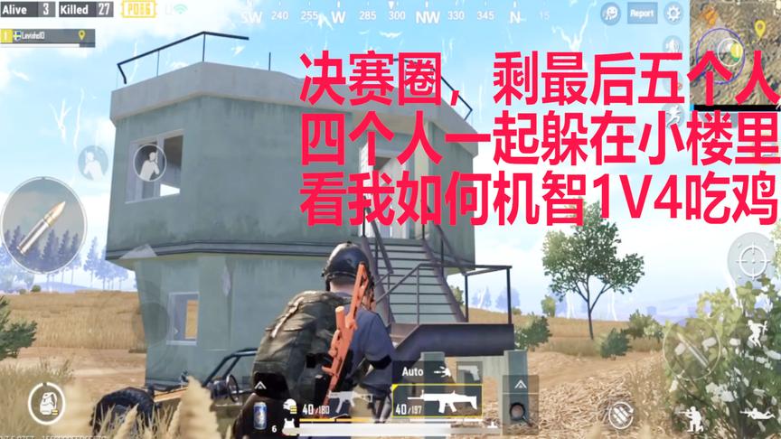 刺激战场：还剩最后五个人，四个人躲在炮楼里，玩家1V4机智吃鸡