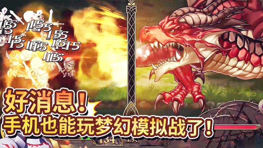 梦幻模拟战：有谁知道梦幻模拟战这个游戏？现在手机也能玩了！