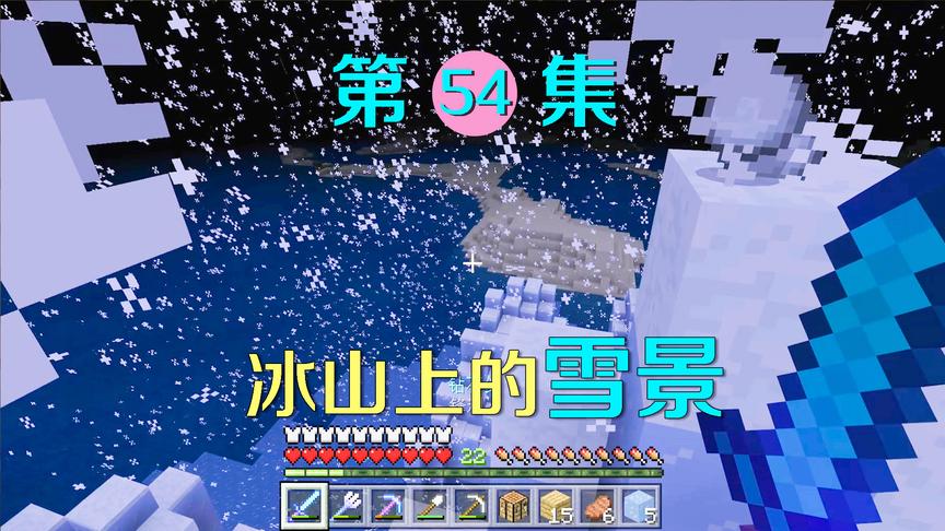 我的世界54：来到一座巨大悬浮冰山上，这雪景让我流连忘返！