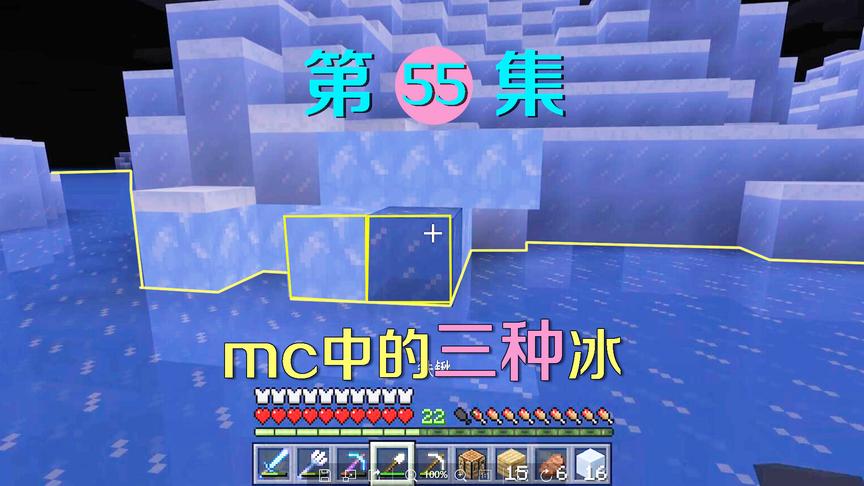 我的世界55：你见过所有类型的冰吗？这种蓝冰我第一次见！