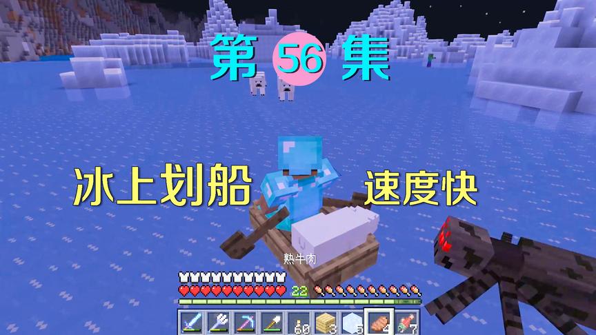 我的世界56：在冰上划船居然这么快？我戏耍了几只熊和蜘蛛！