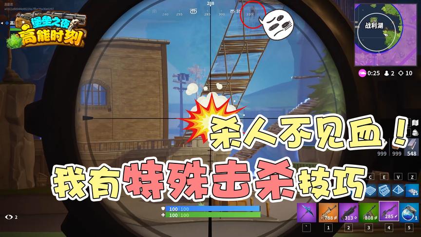 堡垒之夜：杀人不见血！遇到高处的敌人怎么办，教你特殊击杀技巧