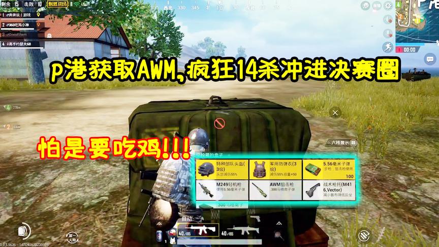 刺激战场：P港召唤空投获得AWM，14杀冲进决赛圈，这局怕是要吃鸡