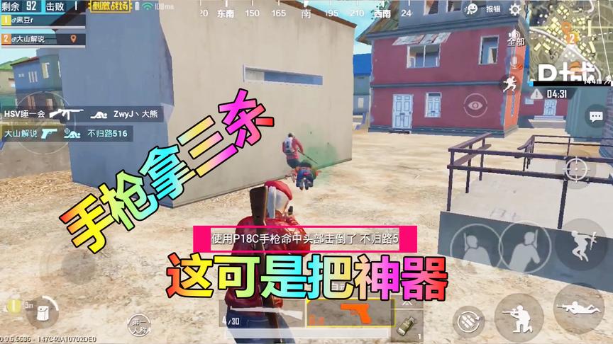大山解说：落地捡到一把98K和一把“手枪神器”98k不用就用它！