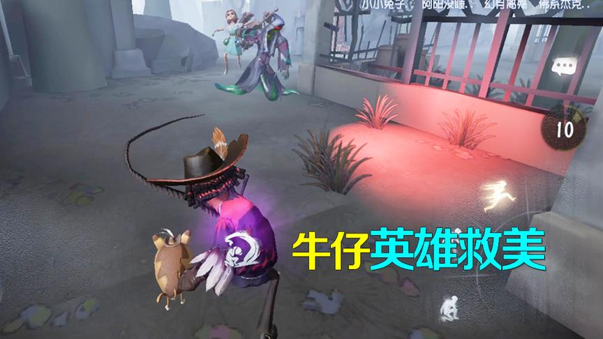 第五人格：牛仔英雄救美抢走医生后，遇到这样一幕很尴尬！