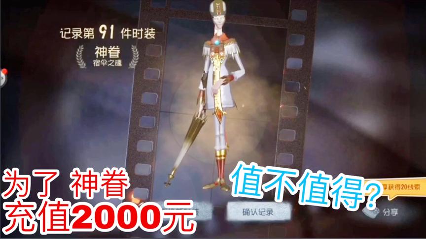 第五人格：只为神眷，怒充2000元！抽中了到底值不值得？