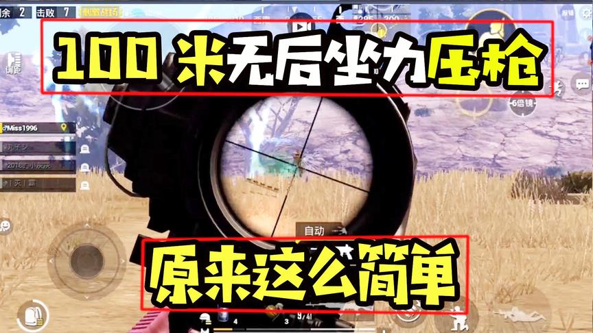 刺激战场十七：无后坐力压枪就是这么简单！1V4成功灭队吃鸡！