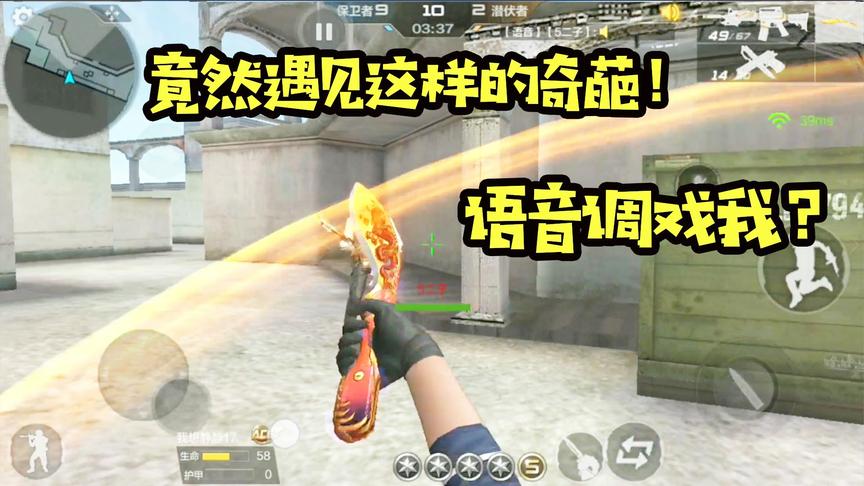 CF手游十七：单挑遇见这种奇葩对手！竟然开语音这样调戏我！