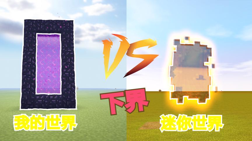我的世界vs迷你世界，下界的区别！