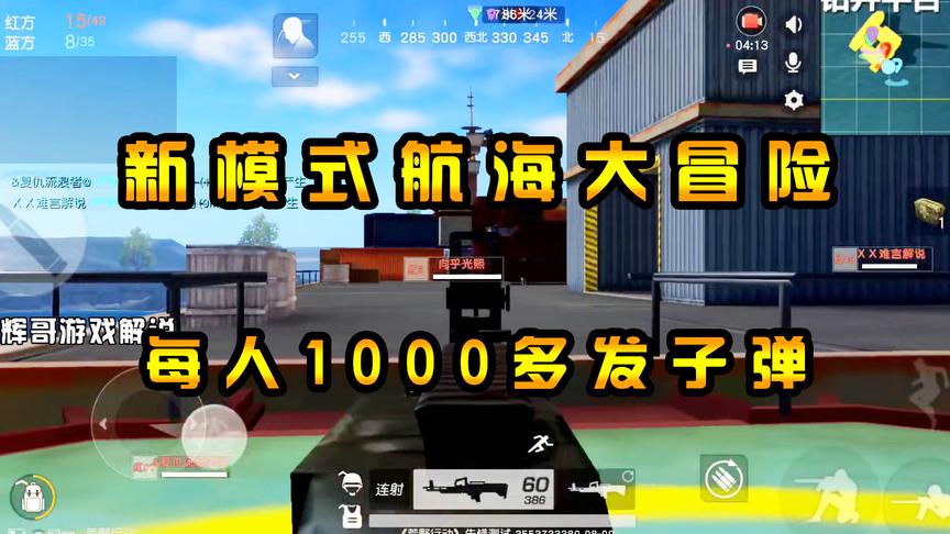 荒野行动：新模式“航海大冒险”？每人1000多发子弹，攻占大轮船