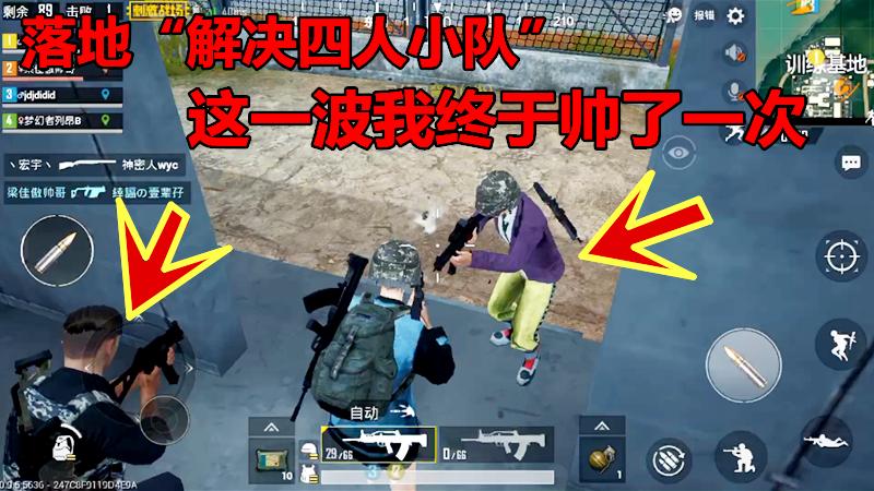 刺激战场：落地“解决四人小队”，这一波我可算是帅了一次！