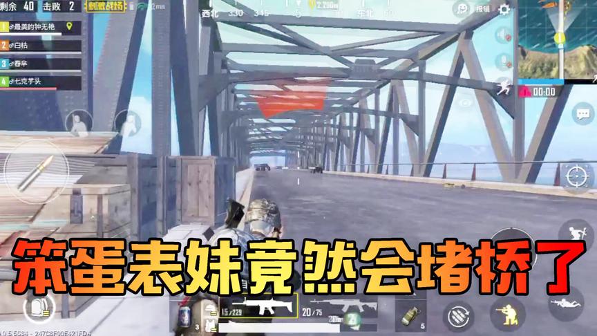 吴宝宝表妹竟然也会堵桥了 这次进步不小嘛 不过输出还是全靠吼