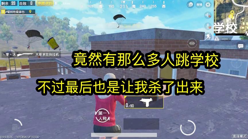 刺激战场：十几号人一起跳学校，我却成为了最终的胜利者！