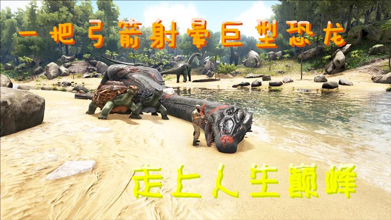 《方舟》12：一把弓箭射晕巨型恐龙，走上人生巅峰！