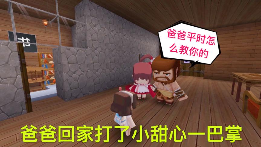 迷你世界电影：糊涂的爸爸，打了小甜心一巴掌，偷钱的妹妹偷着乐