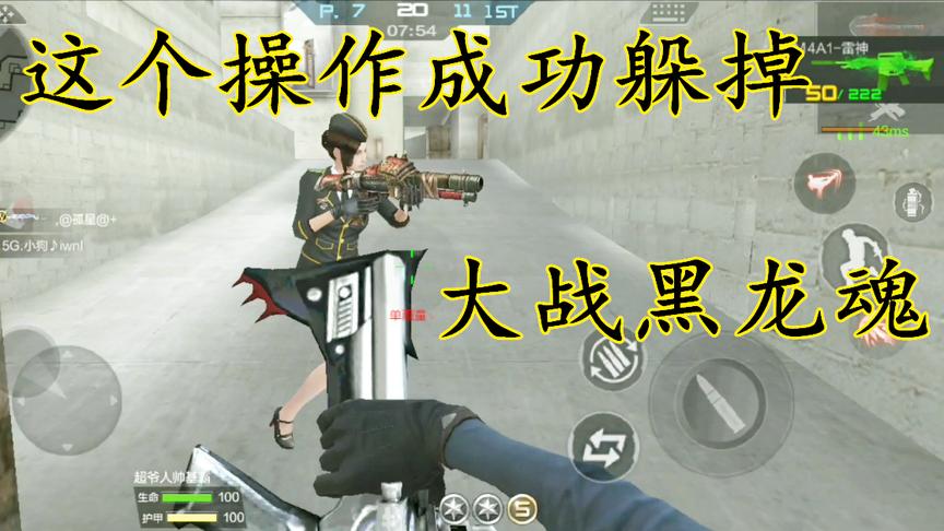 CF手游：面前就是黑龙魂，利用这个操作成功逃出他的枪口！