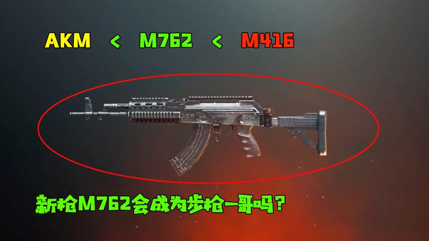 刺激战场体验服：新枪M762试玩，据说这把枪能够超越M4成为一哥？