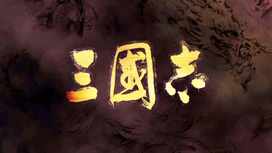 聊聊经典的三国游戏：《三国志》第一期！