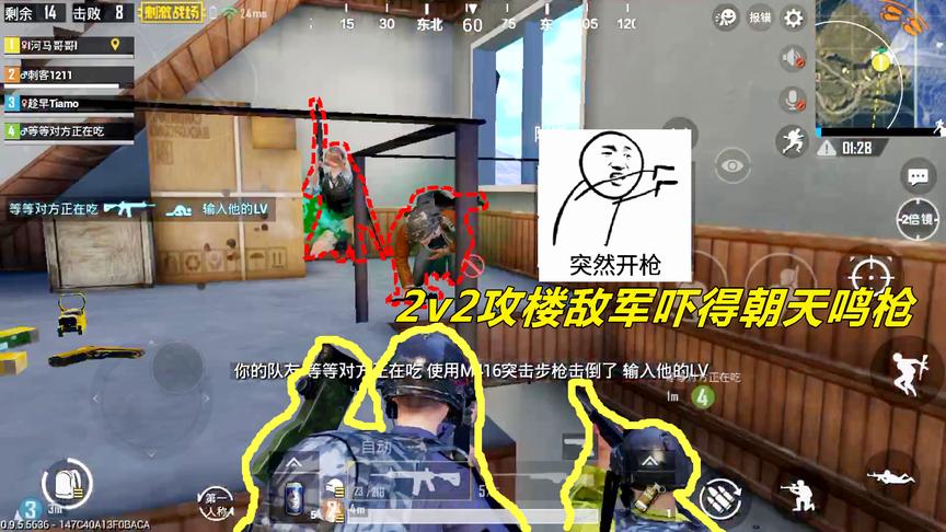刺激战场：2v2攻楼战，突然袭击敌军吓得朝天鸣枪，队友给力吃鸡