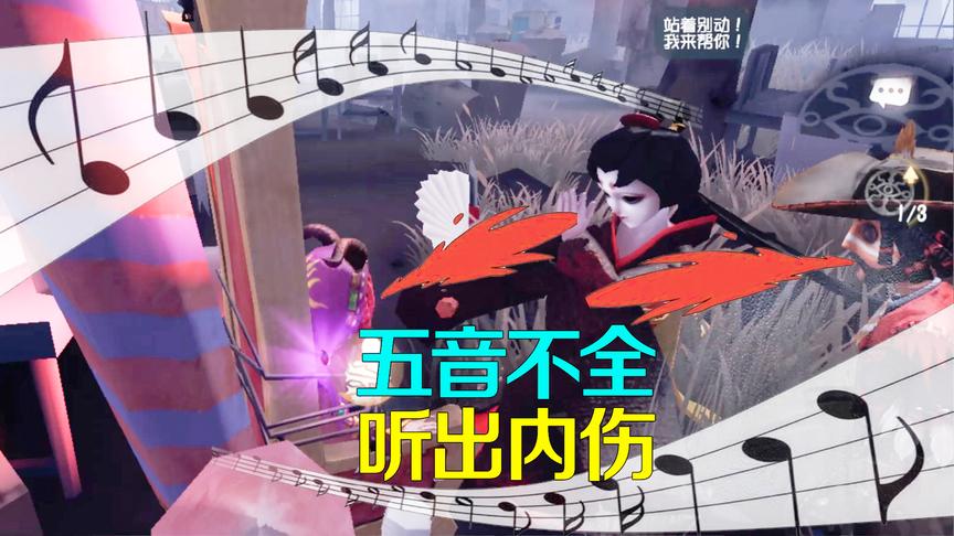 第五人格：红蝶激情献唱五音不全？祭司牛仔听出内伤，简直要命