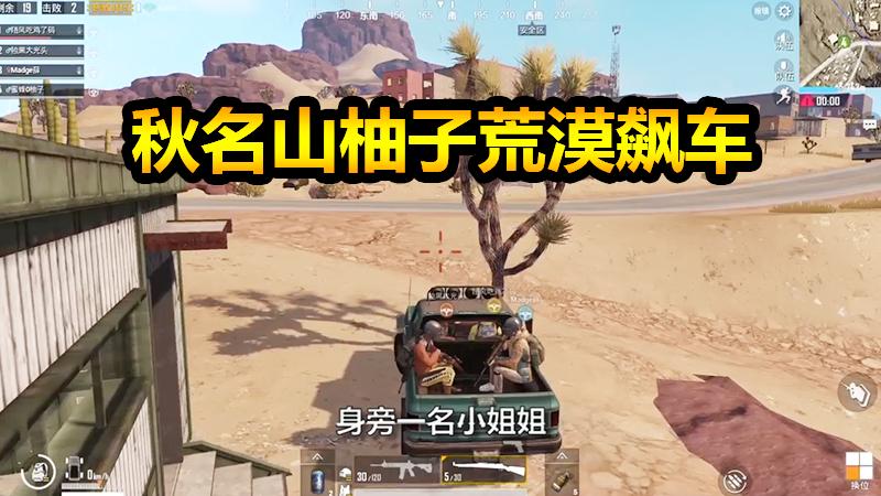 刺激战场：秋名山柚子重出江湖！开着拖拉机带你飞！