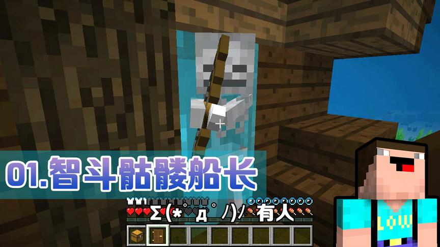 《我的世界》菜鸟生存日记01，沉船内智斗骷髅海盗船长