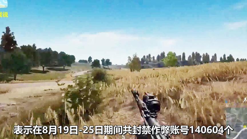 绝地求生：蓝洞上周封禁140604个作弊账号！网友：又一笔千万收入