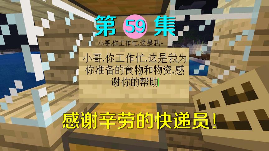 我的世界59：为了感谢快递小哥的帮助，我做了好多好东西给他！