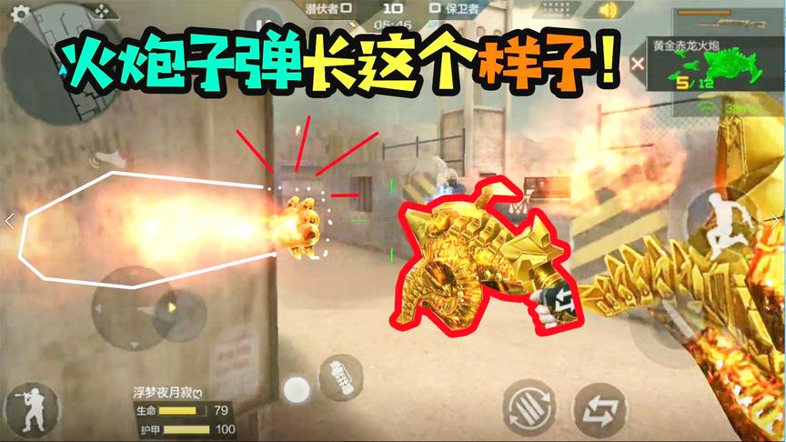 CF手游十七：黄金龙炮的炮弹是这个样子！单挑用它能气死对面！