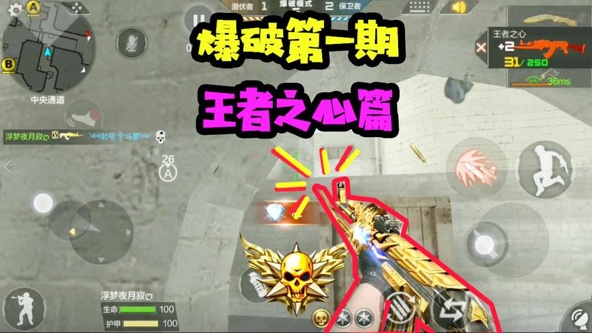 CF手游十七爆破01：王者之心也拯救不了我的菜鸡枪法！不信你看