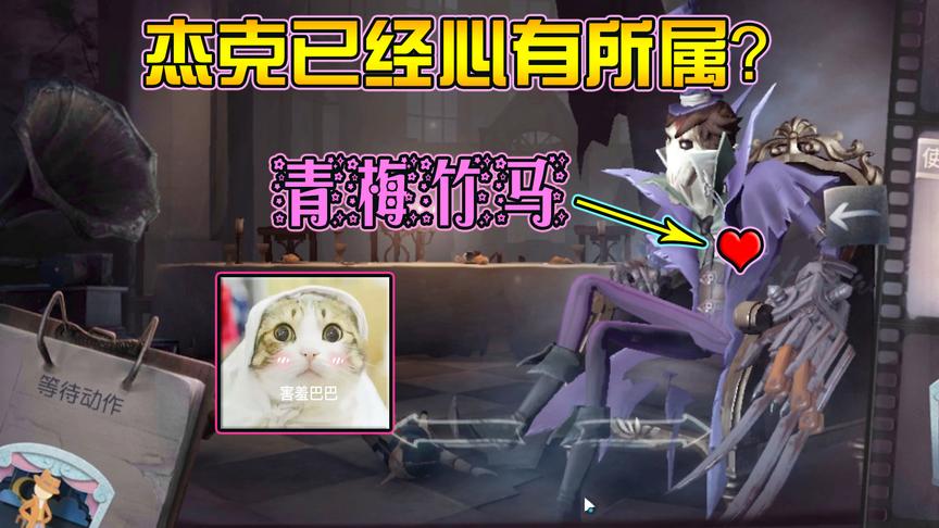 第五人格：杰克已经有喜欢的女孩了？那女孩是他的“青梅竹马”